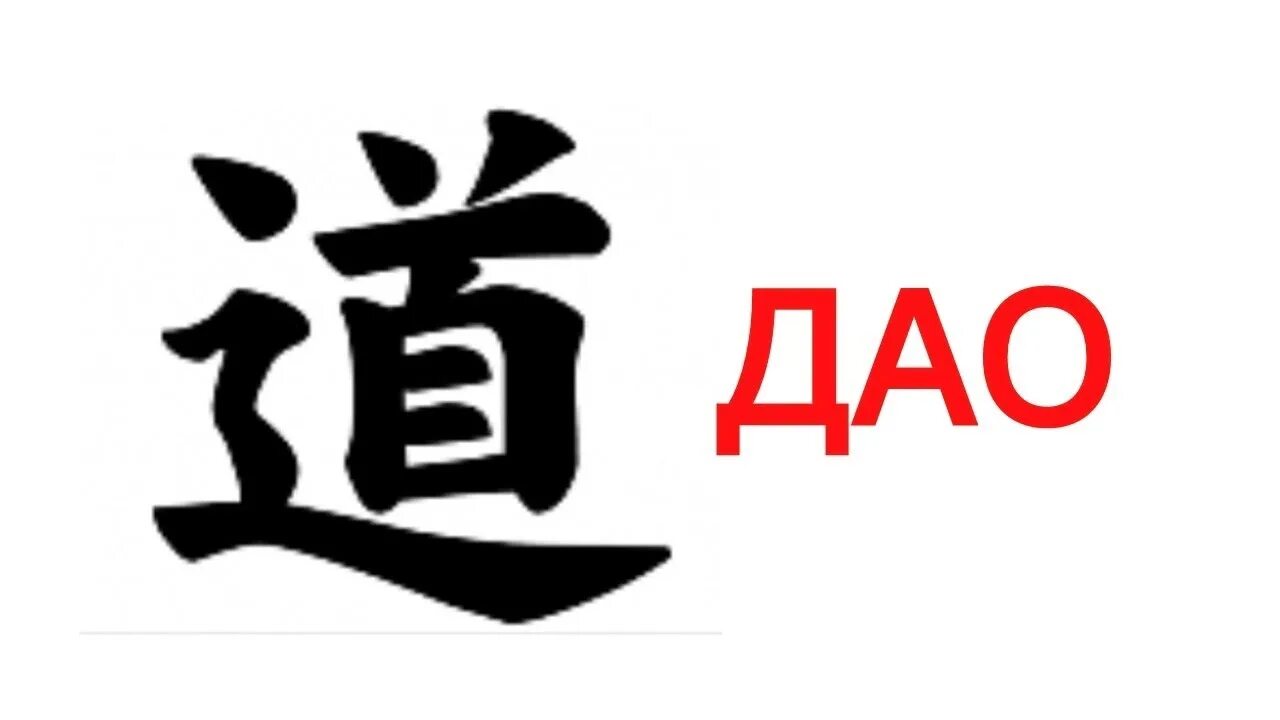 Как будет по китайски черный. Дао. Дао картинки. Иероглиф Дао. Дао иероглиф китайский.