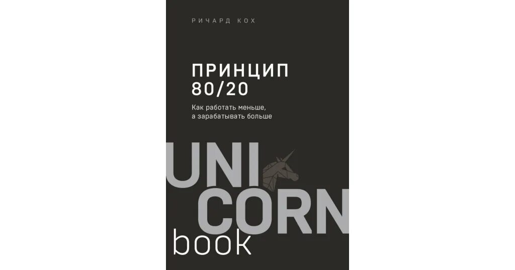 Жить по принципу 80/20 книга. Автор знаменитого 80 20. Автор знаменитого 80 20. Жить по принципу 80 20. Автор знаменитого 80 20.