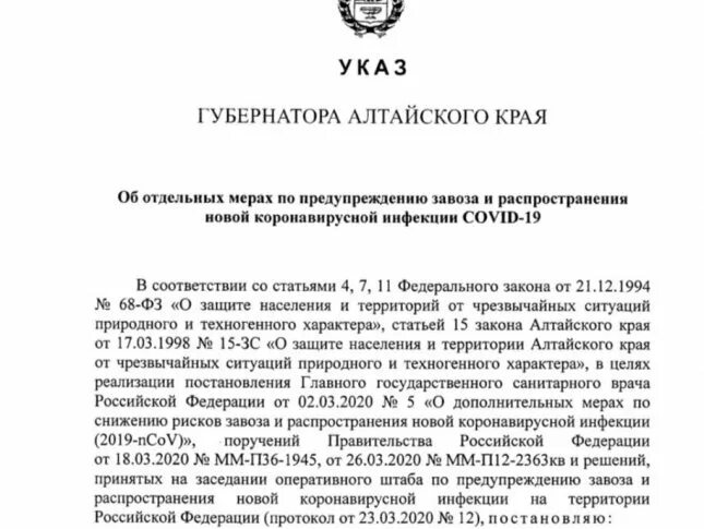 Указ губернатора Алтайского края. Указ губернатора Алтайского края по коронавирусу. Распоряжение губернатора Алтайского края. Указ губернатора. Приказ губернатора края