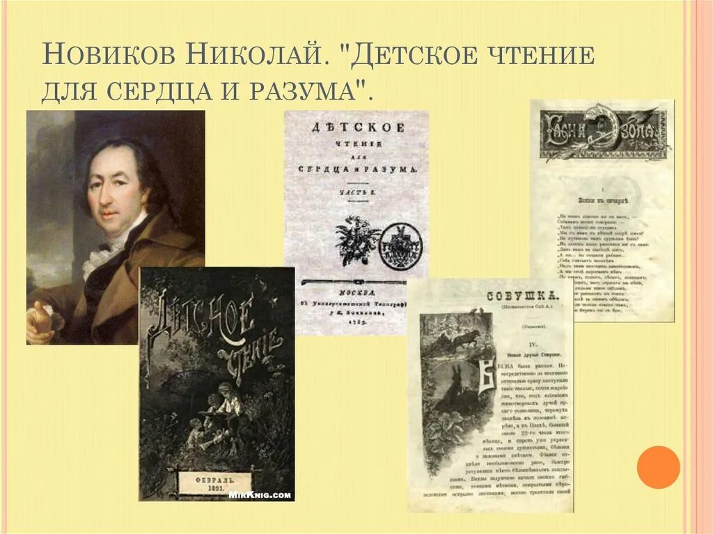 Журналы с рассказами писателей. Детское чтение для сердца и разума 1785-1789. Журнал Новикова детское чтение для сердца и разума. Детское чтение для сердца и разума», Николая Ивановича Новикова.