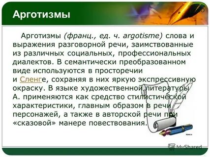 Диалектизмы профессионализмы жаргонизмы