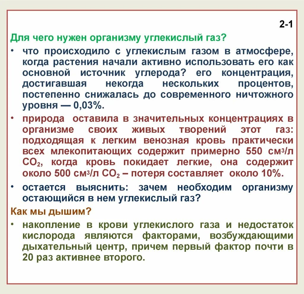 Появление углекислого газа. Зачем нужен углекислый ГАЗ В крови. Для чего нужен организму углекислый ГАЗ. Для чего нужен углекислый ГАЗ человеку. Недостаток углекислого газа в организме.