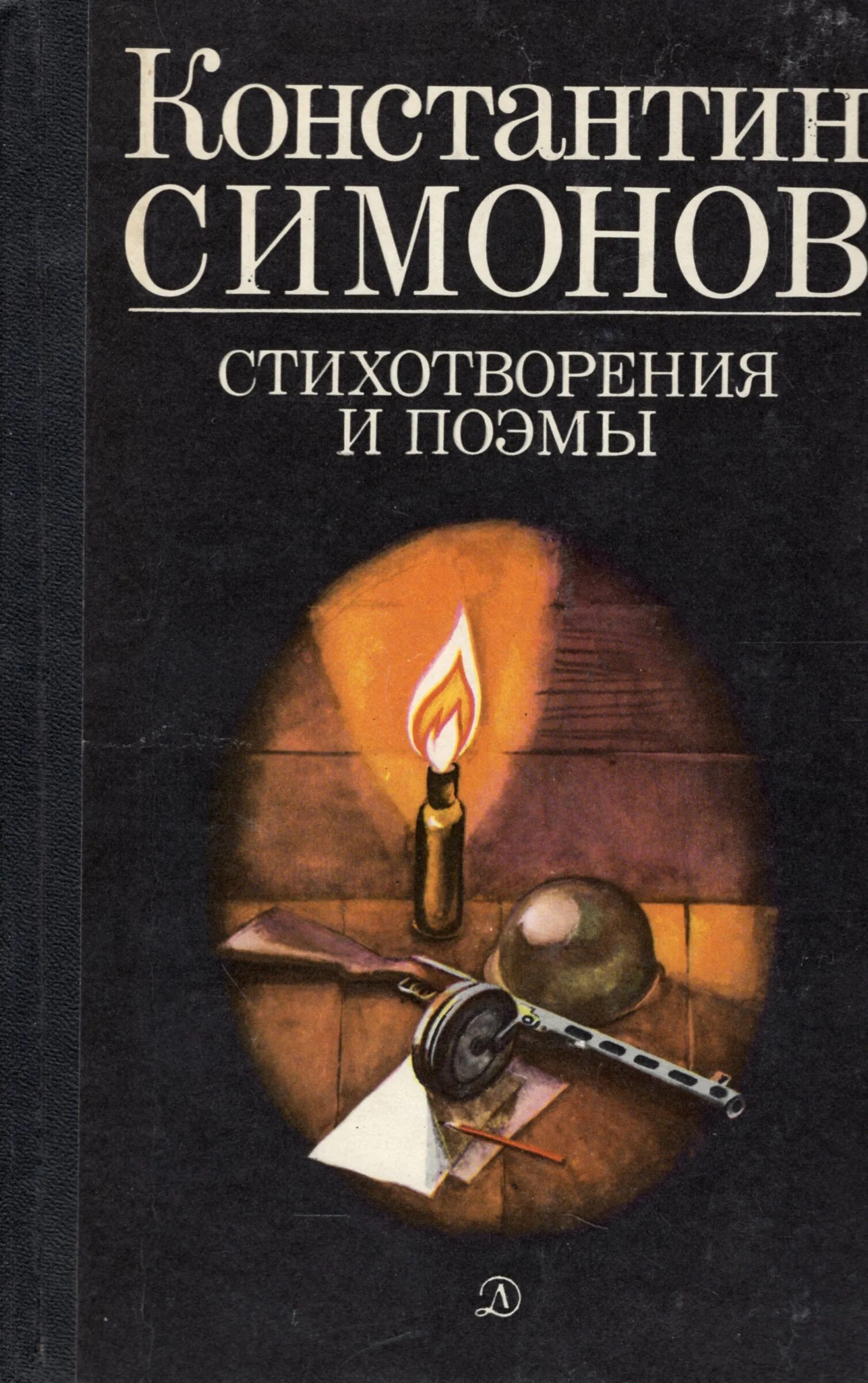 Книги Симонова о войне. Симонов произведения о войне