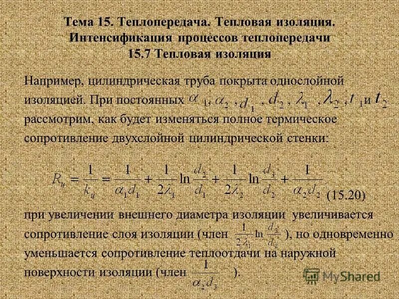 Условие тепловой изоляции. Полное термическое сопротивление. Термическое сопротивление теплопередачи. Термическое сопротивление для теплообмена. Термическое сопротивление круглой трубы.