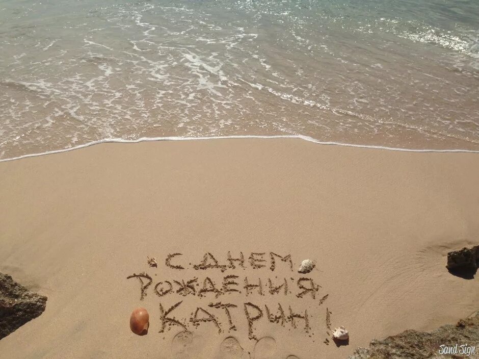 Катя с днем рождения прикольные смешные. Надпись на песке. С днем рождения море. С днем рождения на песке. Поздравления с днём рождения море.