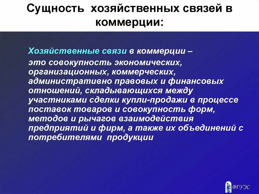 Хозяйственные связи. Хозяйственные связи между предприятиями. Организация хоз связей. Хозяйственные связи в коммерческой деятельности.