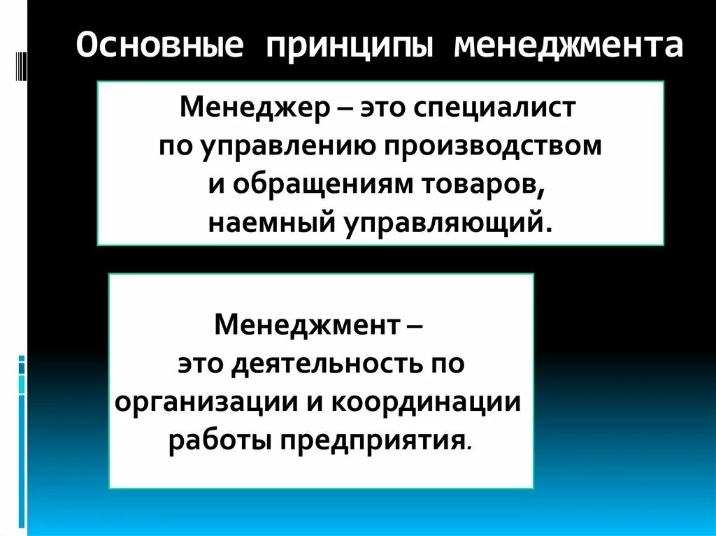 Управленческие основы. Основные принципы менеджмента. Основные идеи менеджмента. Главный принцип менеджмента. Принципы менеджмента презентация.