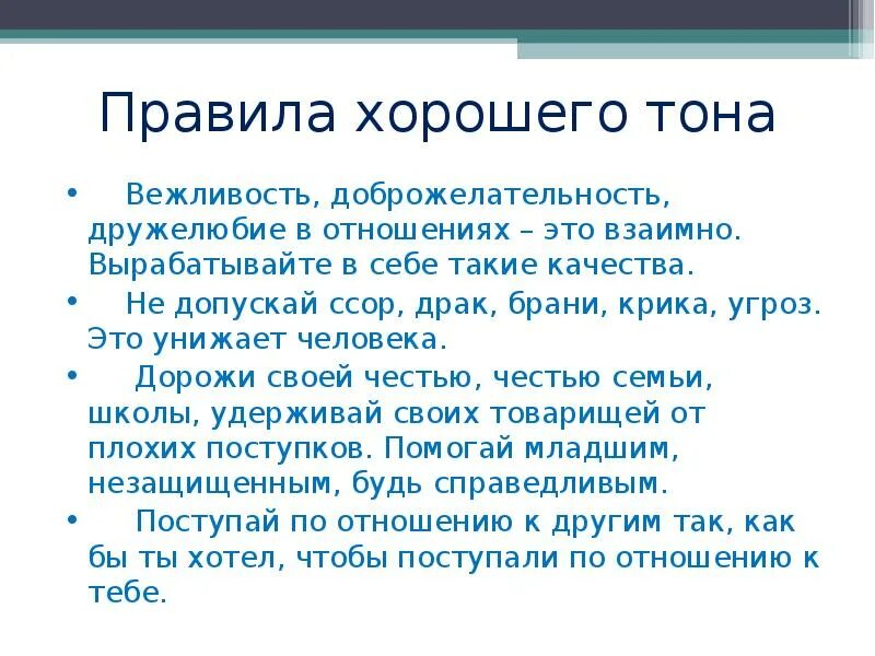 Правила вежливого тона. Правила хорошего собеседника. Тон общения вежливый. 5 Правил хорошего собеседника.