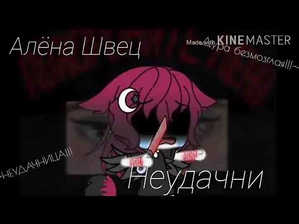 Текст песни неудачница швец. Алëна швец неудачница.