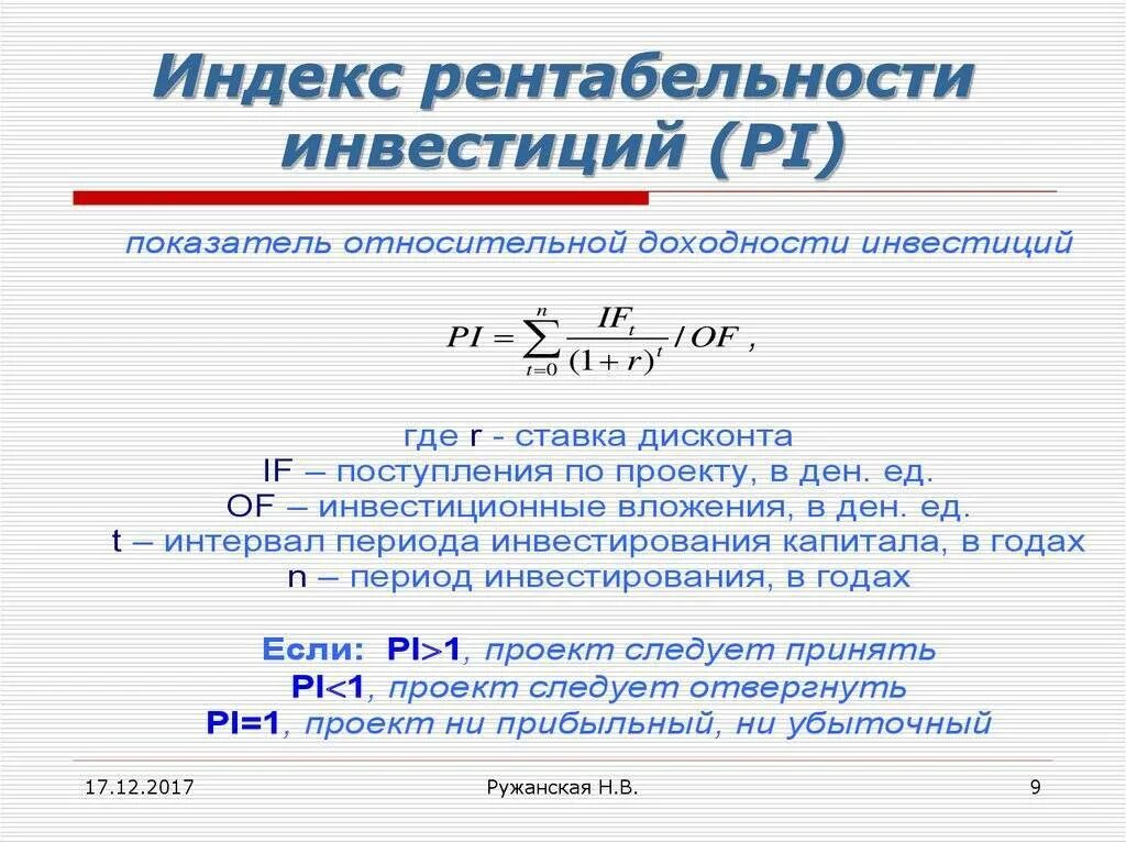 Определите индекс доходности. Индекс доходности инвестиций формула. Индекс рентабельности инвестиций формула. Формула расчета рентабельности инвестиций Pi имеет вид. Pi индекс рентабельности инвестиций.