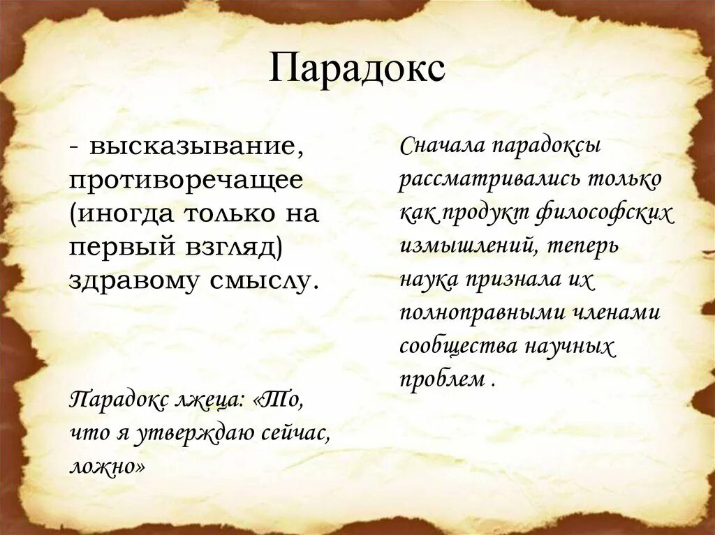 Парадоксальная мысль