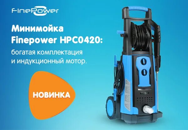 Минимойка finepower hpc423. Мойка высокого давления FINEPOWER hpc0220. Мойка высокого давления FINEPOWER hpc0420. Мойка высокого давления FINEPOWER hpc0320. Насадка на мойку высокого давления FINEPOWER hpc0220.