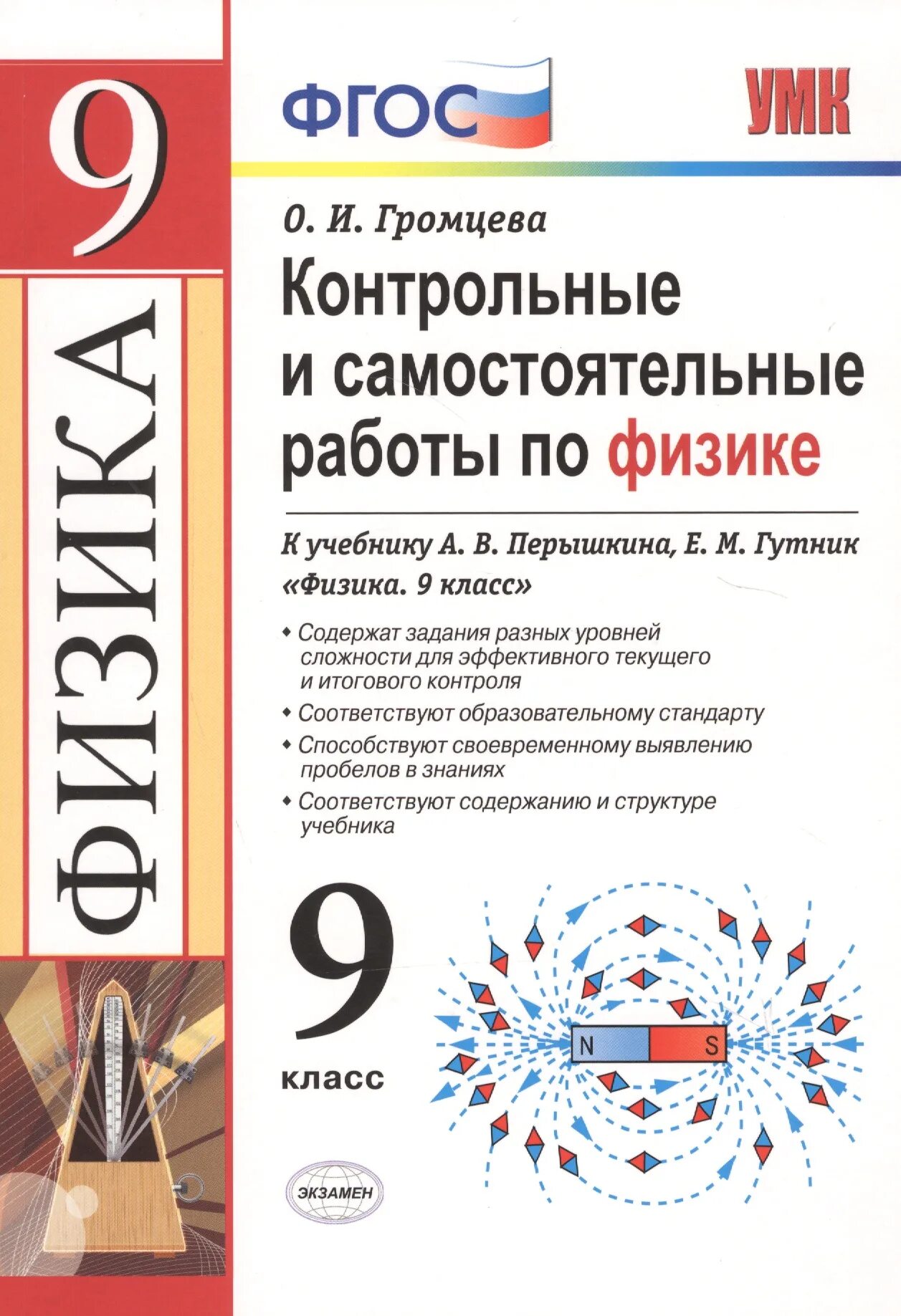 Физика перышкин а.в., Гутник е.м. Дрофа 9 класс. 9 Класс физика перышкин контрольные Громцева. Тесты физика 9 класс перышкин Гутник. Контрольные проверочные физика 9 класс перышкин.