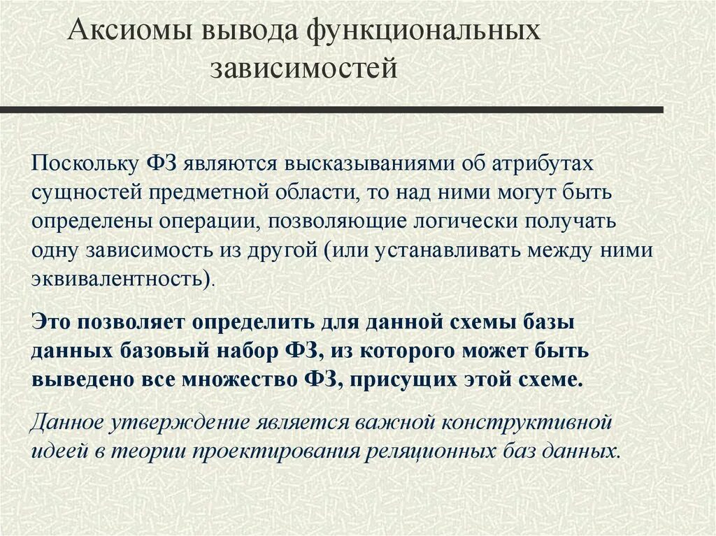 Аксиомы вывода функциональных зависимостей. Частичная зависимость БД. Функциональная зависимость. Зависимость базы данных.