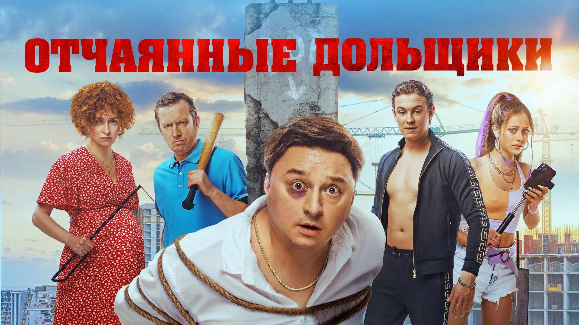 Отчаянные дольщики 2022. Отчаянные дольщики. Дольщики 2022. Дольщики 2022. Лагашкин дольщики.