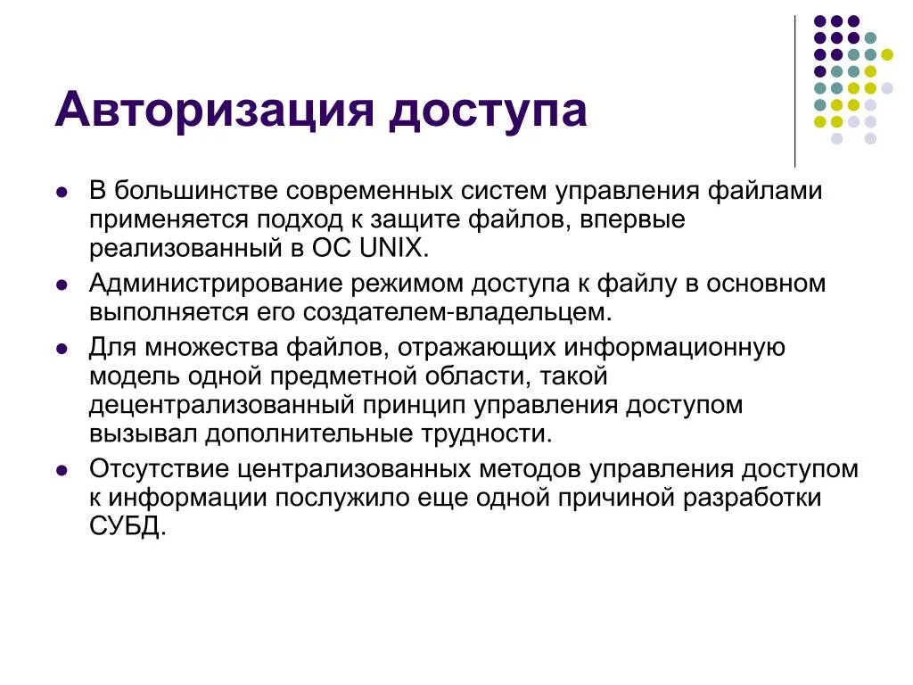 Что такое авторизация. Авторизация доступа. Понятие авторизованного доступа. Задачи авторизации. Защита файлов и управление доступом.