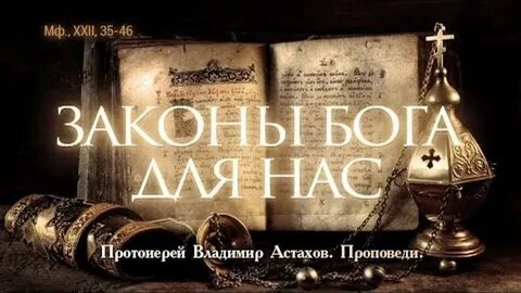 Только законы бога