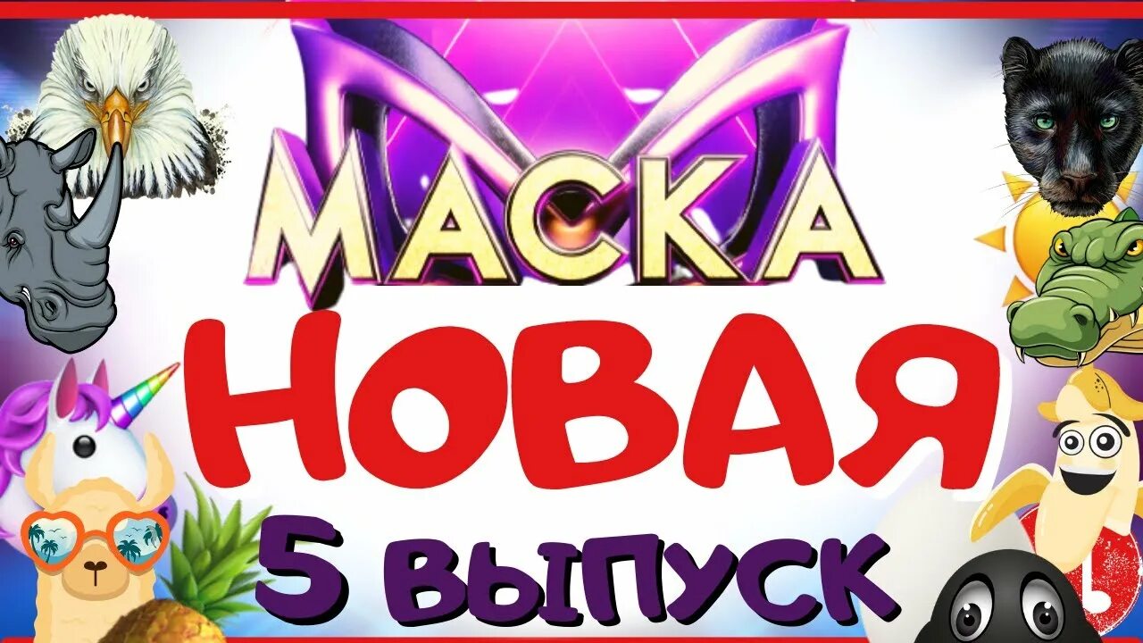 Маска 5 6 выпуск кого выгнали. Шоу маска лама 7 выпуск. Заставка проекта маска Угадай певца. Кого в маске отгадали вчера.