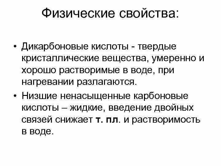 Дикарбоновые кислоты физические свойства. Физические свойства двухосновных карбоновых кислот. Физические свойства монокарбоновых кислот. Дикарбоновая кислота свойства.