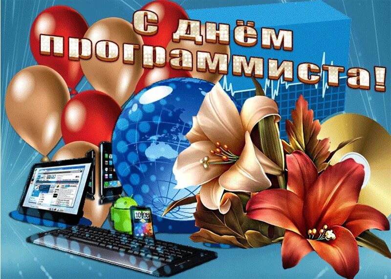 С днем программиста коллеги. День программиста. поздравление с днем программиста. поздравления с днём прог. день программиста открытки.
