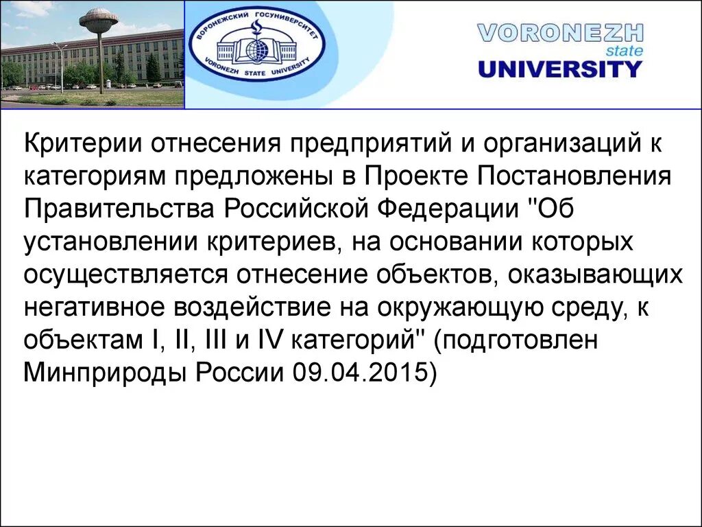 Категории негативного воздействия предприятий. Критерии отнесения к проектам. Критерии отнесения к категории объектов. Критерии назначения правительства РФ. Правительство Российской Федерации устанавливает критерии,.