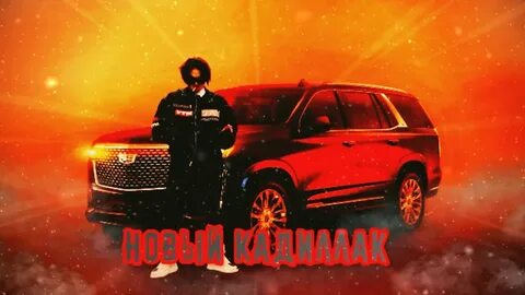 Кадиллак песня