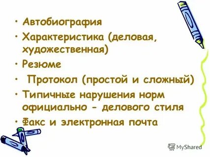 К какому жанру относится автобиография