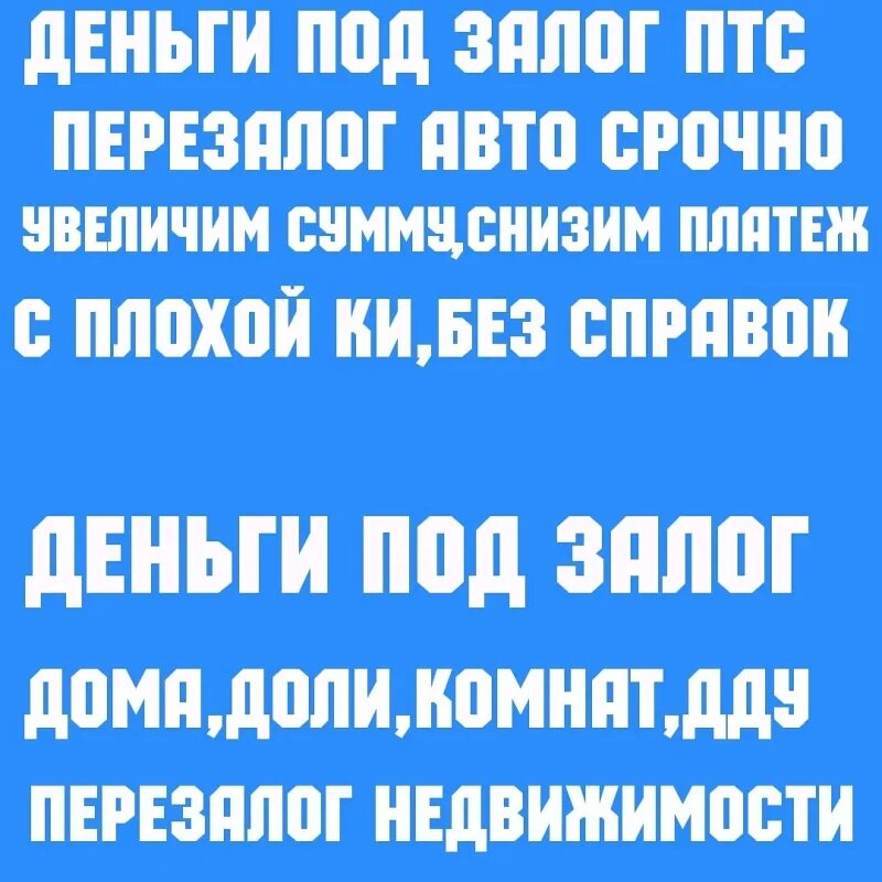 Срочно перезалог ПТС. Под залог ПТС. Перезалог авто под ПТС Москва. Залог и перезалог это что.