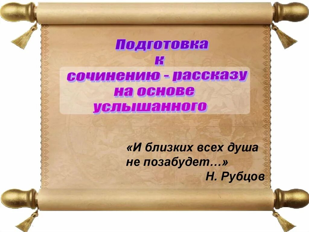 Сочинение рассказ на основе услышанного 6