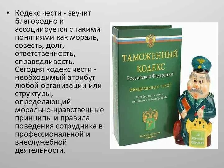 Принципы кодекса чести. Профессиональная этика таможенника. Этика таможенных органов. Кодекс чести таможенника. Кодекс этики таможенников.