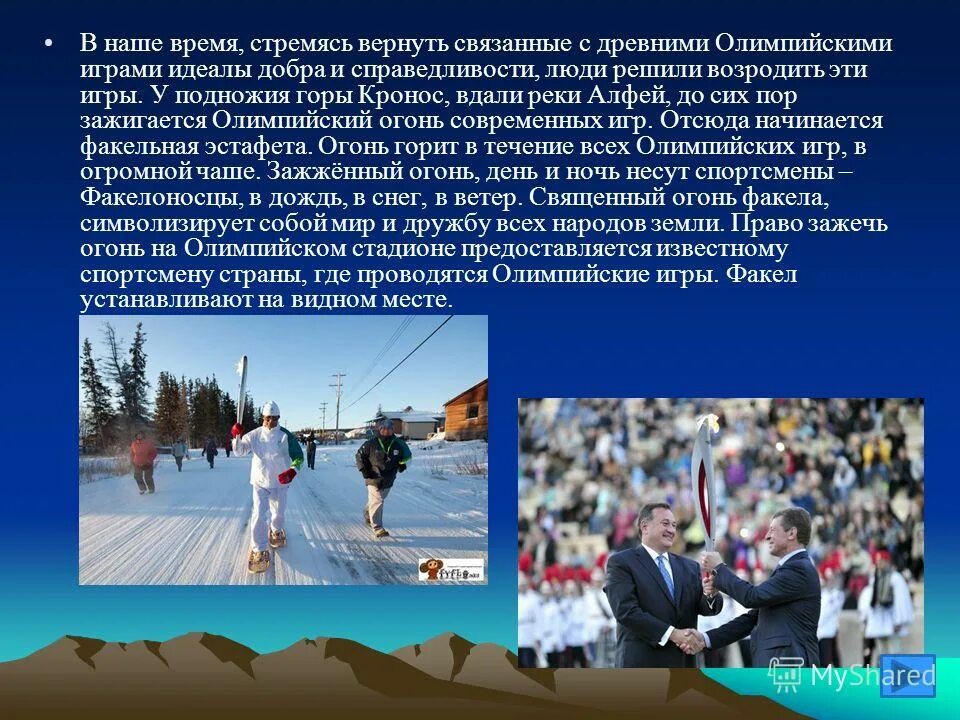 Где жили спортсмены. Олимпийские игры в наше время. Где проводятся Олимпийские игры в наше время. Продолжительность Олимпийских игр. Время проведения Олимпийских игр в современности.