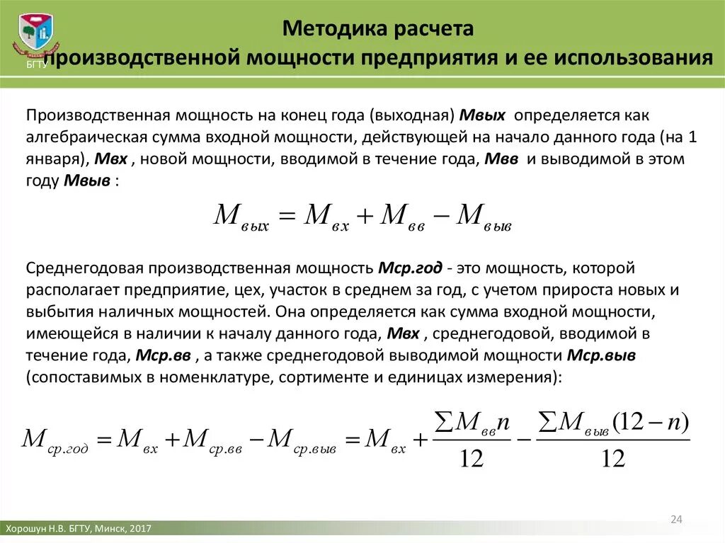 Факторы определяющие производственную мощность. Методика расчета производственной мощности предприятия. Как посчитать производственную мощность. Формула расчета производственной мощности. Расчет производственной мощности цеха.