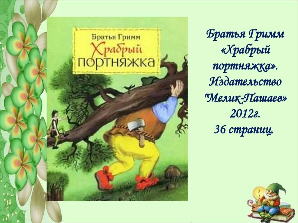 Братья герои произведение. Мир сказок братьев Гримм. Сказки из братьев Гримм. Герои братьев Гримм. Умный портняжка. Братья Гримм.