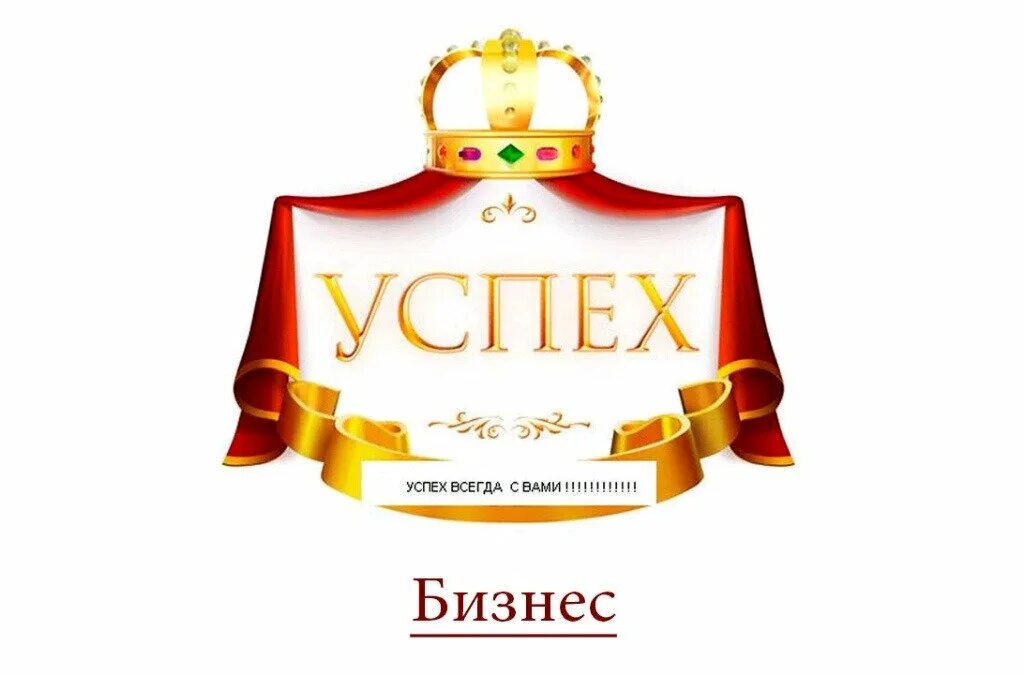 Щедрый успех. Логотип успеха в бизнесе. успешный бизнес надпись. успех для карты желаний. признание успеха в бизнесе.