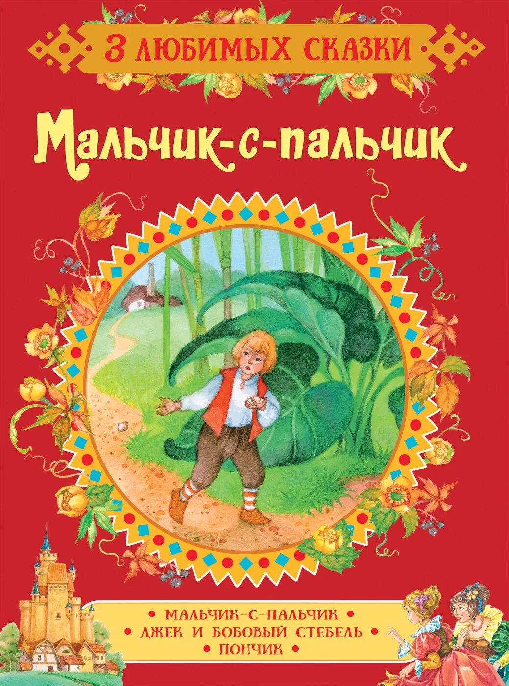 Братья мальчика с пальчика