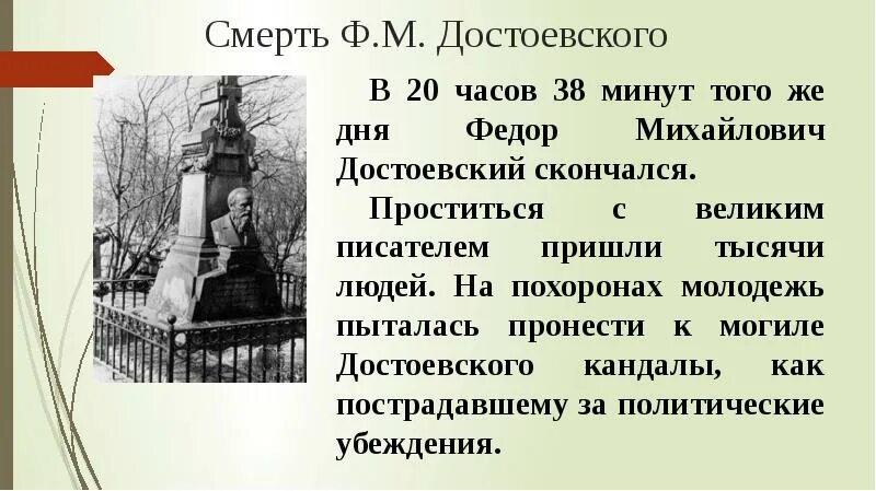 Жизнь достоевского. Смерть Достоевского кратко. Дата смерти Достоевского. Ф М Достоевский интересные факты. Интересные факты о Достоевском.