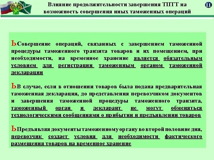 Таможенные операции россии. Порядок совершения таможенных операций. Общие условия совершения таможенных операций. Таможенные операции сроки и порядок. Таможенные документы связанные с совершением операций.