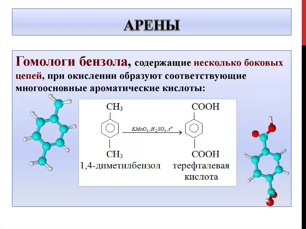 Арены гомологи бензола. Арены реакция окисления. Реакция окисления бензола. Окисление боковых цепей гомологов бензола. Гомологи бензола реакции