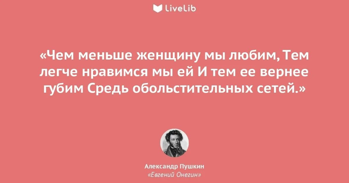 чем меньше любишь женщину тем больше нравишься