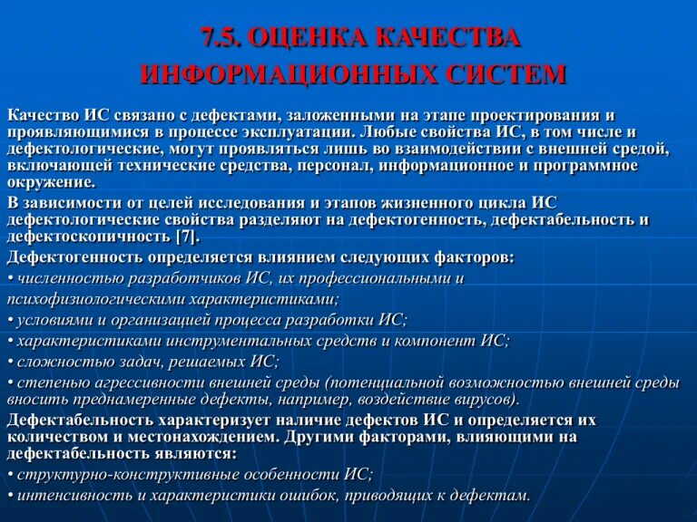 Обеспечение качества информационной системы