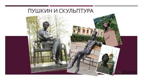Образы пушкина в массовой культуре