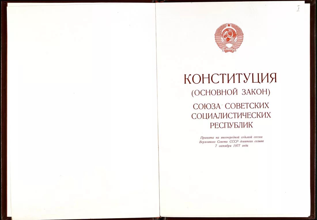 Судопроизводства союза сср и союзных. Конституция союза советских социалистических республик 1977 года. конституция ссср 7 октября 1977 года. конституция основной закон ссср. конституция ссср верховного совета.