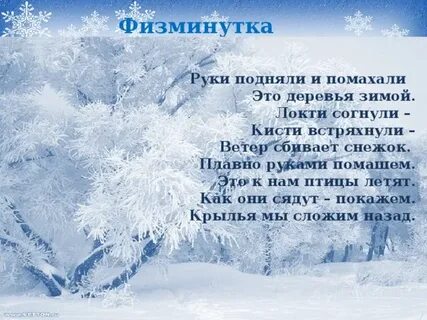 Физминутка на тему зима