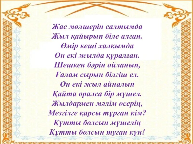 Мама стихи на казахском. Казахские поздравления с днем рождения қазақша. Мушель жас годы. Поздравление казаха с днем рождения. Открытка с днём рождения казаху.