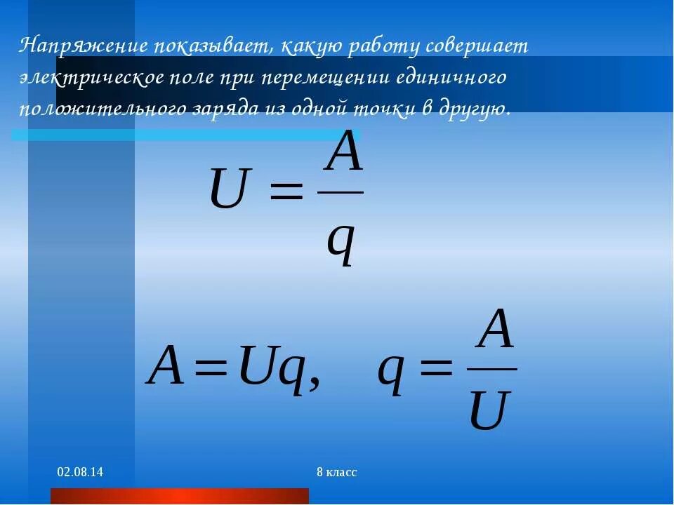 Работа тока вычисляется по формулам. Формула нахождения электрического заряда q. формула напряжения через заряд. формула для определения электрического напряжения. как найти напряженность тока.