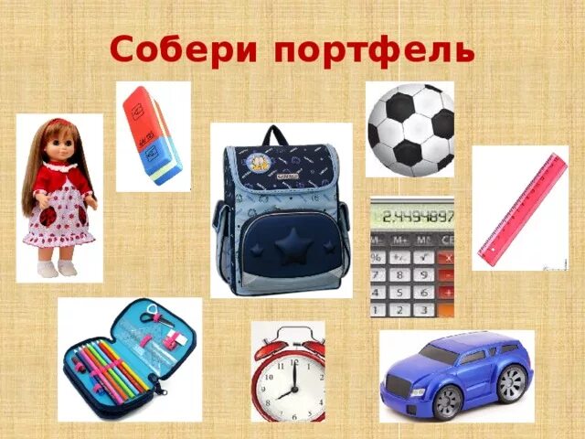 Собери портфель в школу. Собери школьные принадлежности в портфель. Игра Собери портфель. Лото Собери портфель. Сложив в портфель