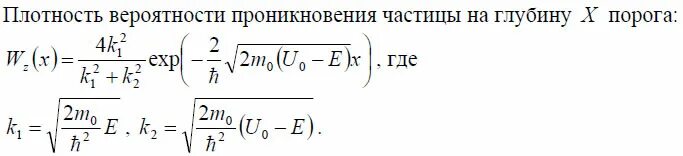 Плотность частицы равна. Плотность вероятности частицы. Эффективная глубина проникновения. Плотность вероятности нахождения частицы формула. Движение частицы в области одномерный потенциальный порог.