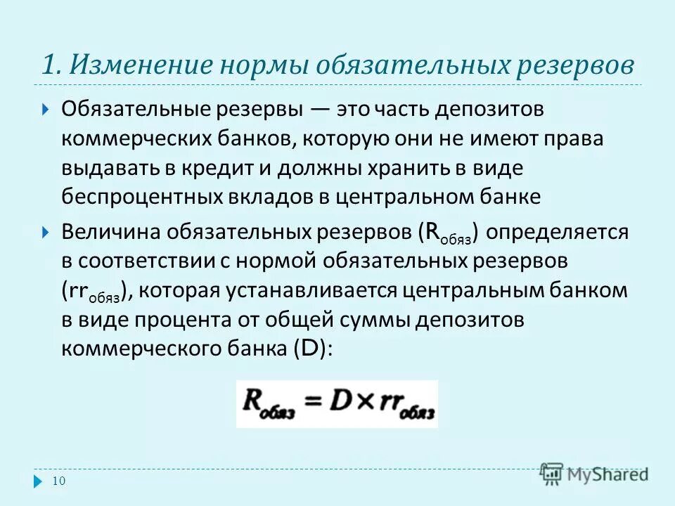 Норма обязательных резервов составляет 15. Норма обязательных резервов составляет 15