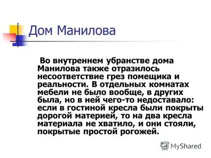Описание дома манилова