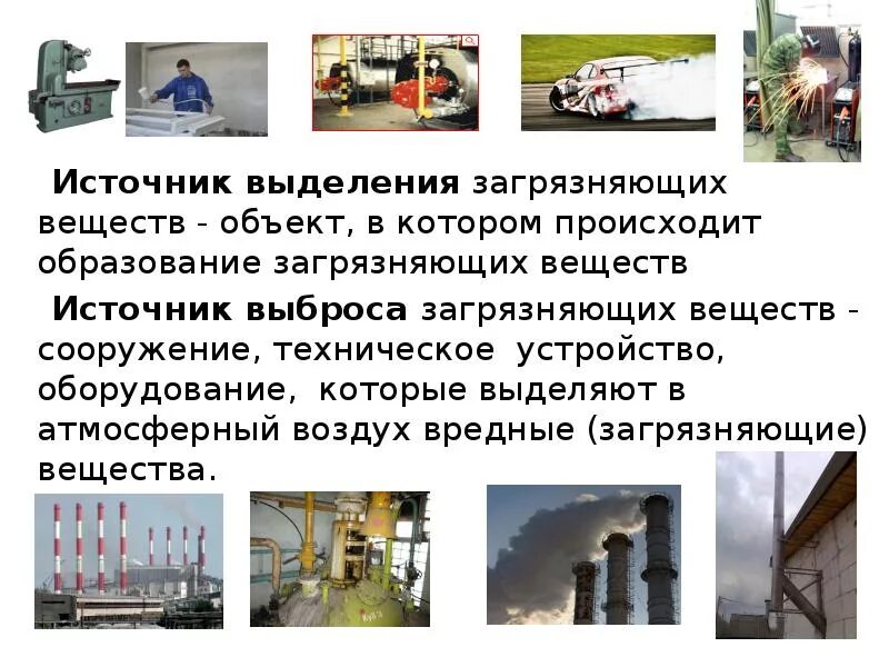 Источники выделения загрязняющих. Источник выделения загрязняющих веществ это. источники выделения вредных веществ. основные источники выделения загрязняющих веществ на азс.